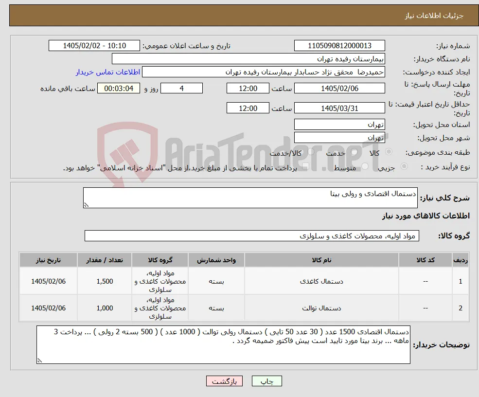 نیاز کالا-دستمال اقتصادی و رولی بیتا 