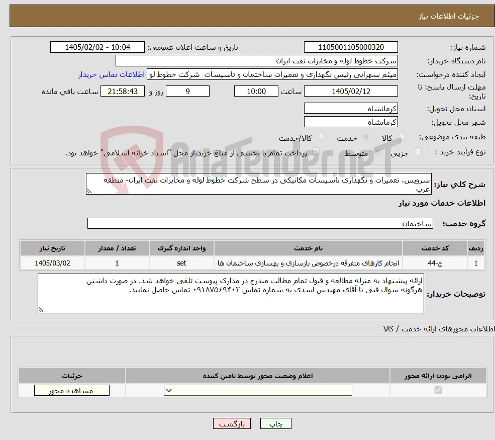 نیاز خدمات-سرویس، تعمیرات و نگهداری تاسیسات مکانیکی در سطح شرکت خطوط لوله و مخابرات نفت ایران- منطقه غرب