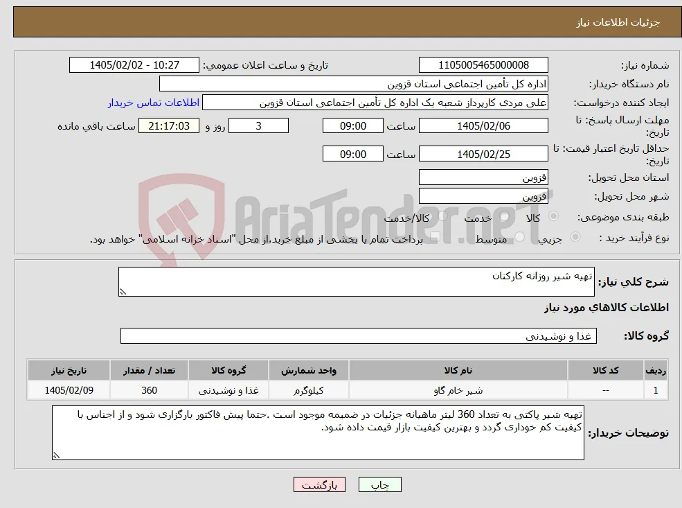 نیاز کالا-تهیه شیر روزانه کارکنان