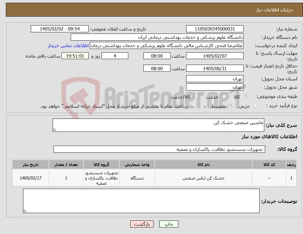 نیاز کالا-ماشین صنعتی خشک کن