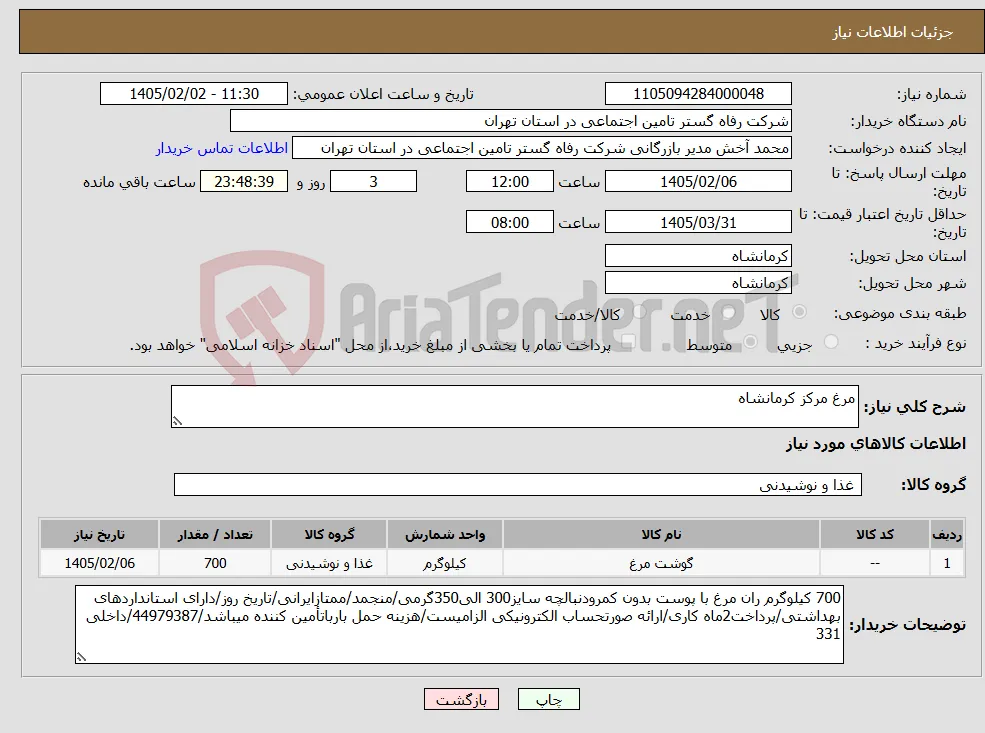 نیاز کالا-مرغ مرکز کرمانشاه