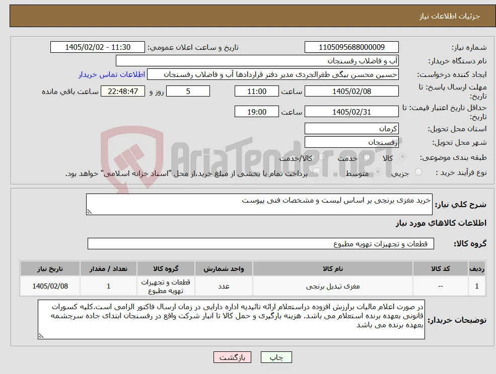 نیاز کالا-خرید مغزی برنجی بر اساس لیست و مشخصات فنی پیوست