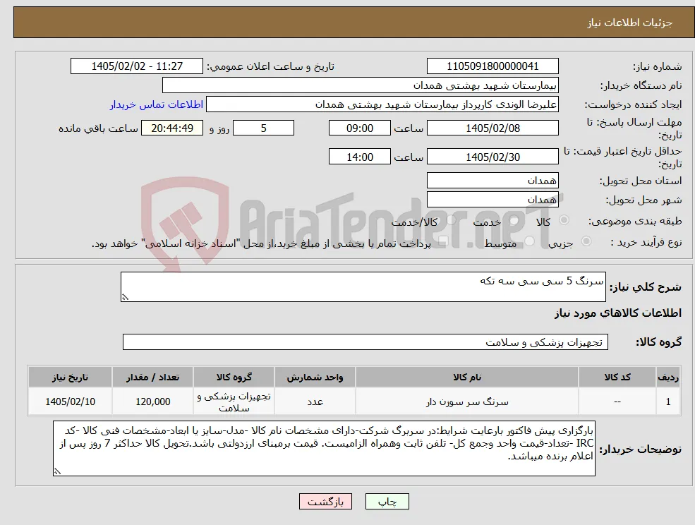 نیاز کالا-سرنگ 5 سی سی سه تکه