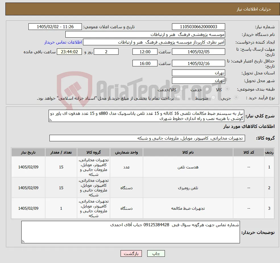 نیاز کالا-نیاز به سیستم ضبط مکالمات تلفنی 16 کاناله و 15 عدد تلفن پاناسونیک مدل s880 و 15 عدد هدفون ای پاور دو گوشی با هزینه نصب و راه اندازی خطوط شهری