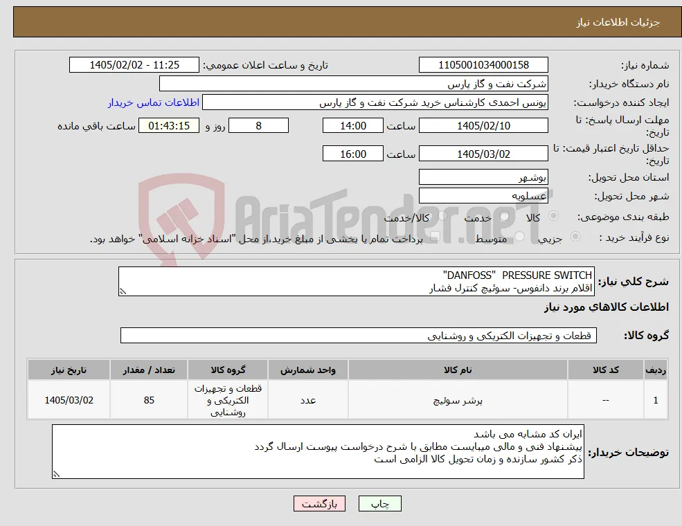نیاز کالا-DANFOSS" PRESSURE SWITCH" اقلام برند دانفوس- سوئیچ کنترل فشار