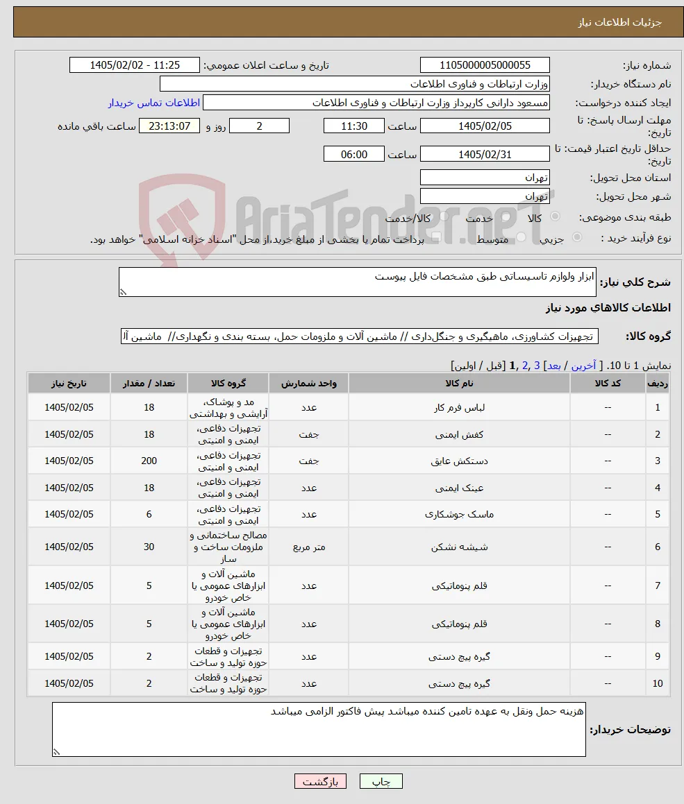 نیاز کالا-ابزار ولوازم تاسیساتی طبق مشخصات فایل پیوست