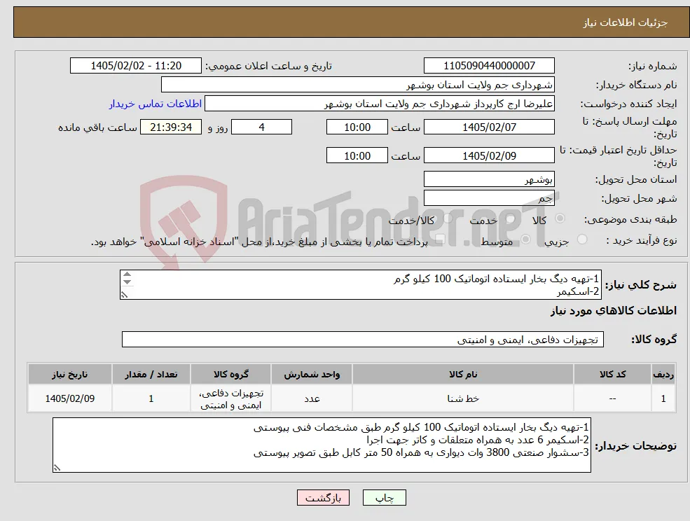 نیاز کالا-1-تهیه دیگ بخار ایستاده اتوماتیک 100 کیلو گرم 2-اسکیمر 3-سشوار صنعتی