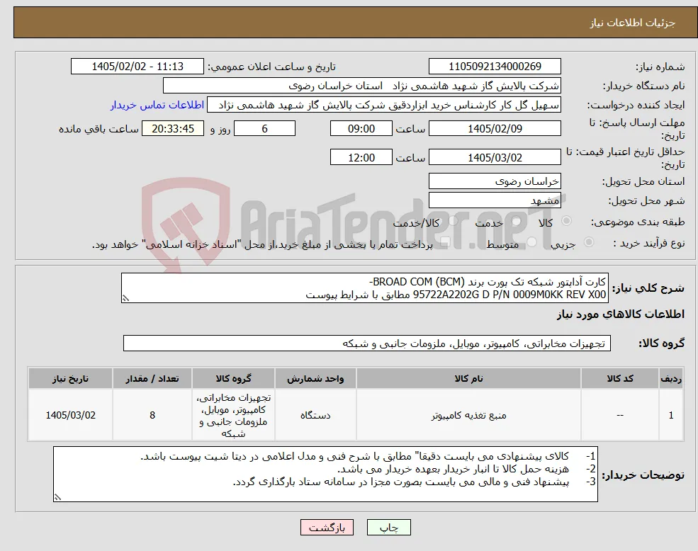 نیاز کالا-کارت آداپتور شبکه تک پورت برند (BROAD COM (BCM- 95722A2202G D P/N 0009M0KK REV X00 مطابق با شرایط پیوست