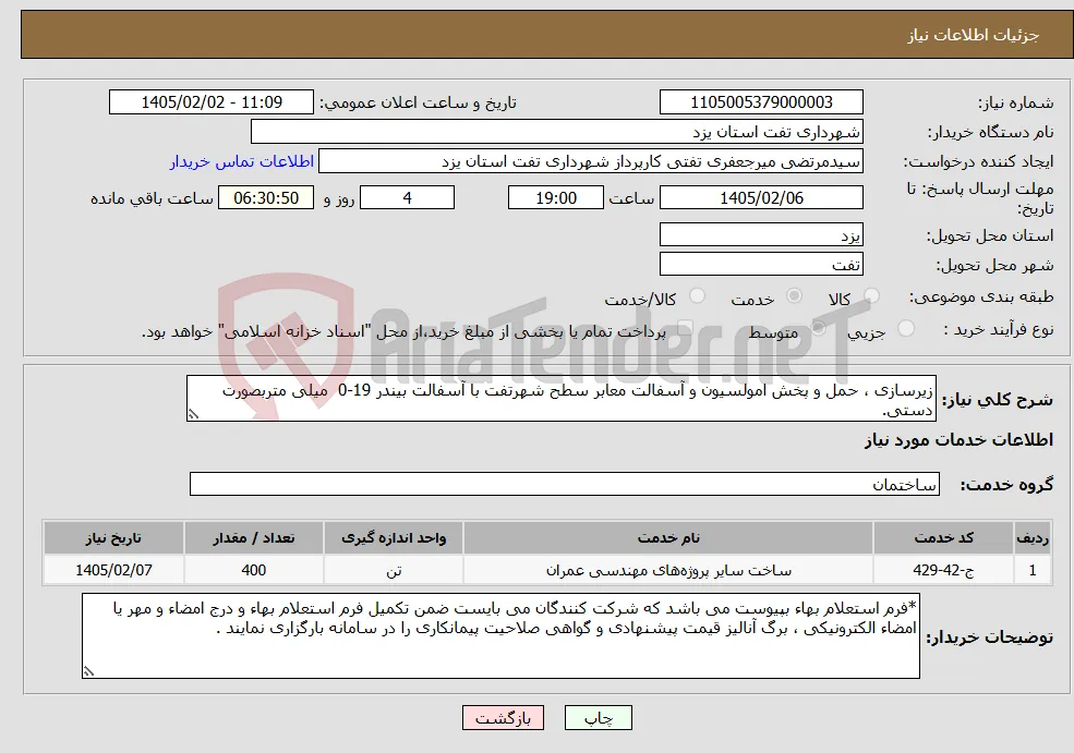 نیاز خدمات-زیرسازی ، حمل و پخش امولسیون و آسفالت معابر سطح شهرتفت با آسفالت بیندر 19-0 میلی متربصورت دستی.