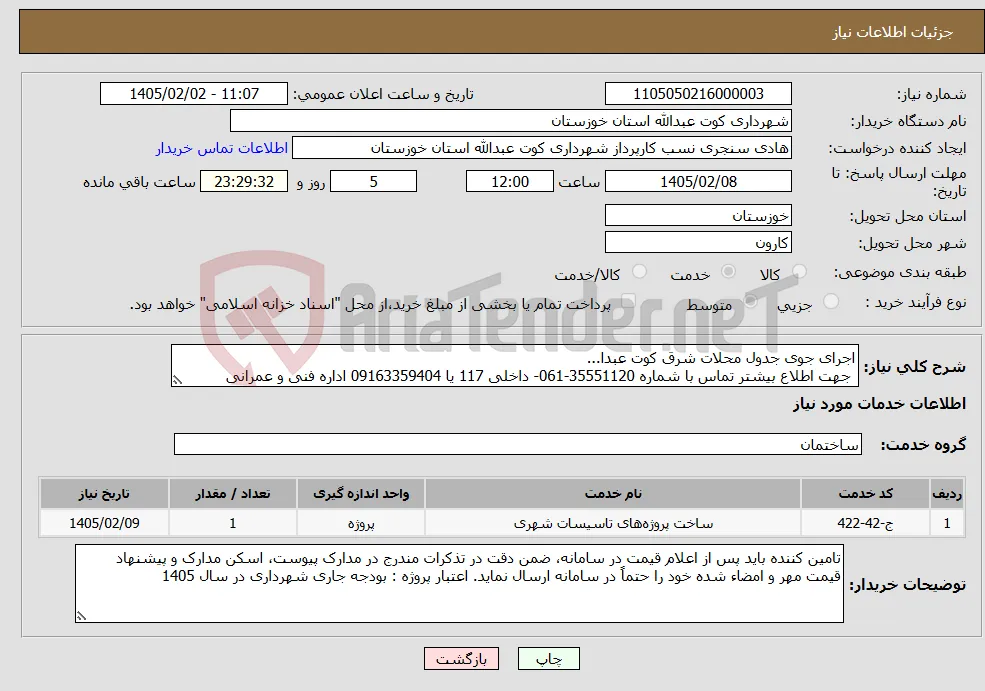نیاز خدمات-اجرای جوی جدول محلات شرق کوت عبدا... جهت اطلاع بیشتر تماس با شماره 35551120-061- داخلی 117 یا 09163359404 اداره فنی و عمرانی 