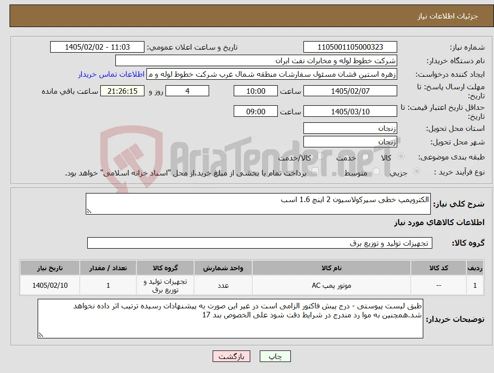 نیاز کالا-الکتروپمپ خطی سیرکولاسیون 2 اینچ 1.6 اسب 