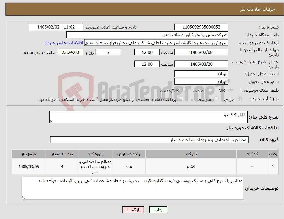 نیاز کالا- فایل 4 کشو 