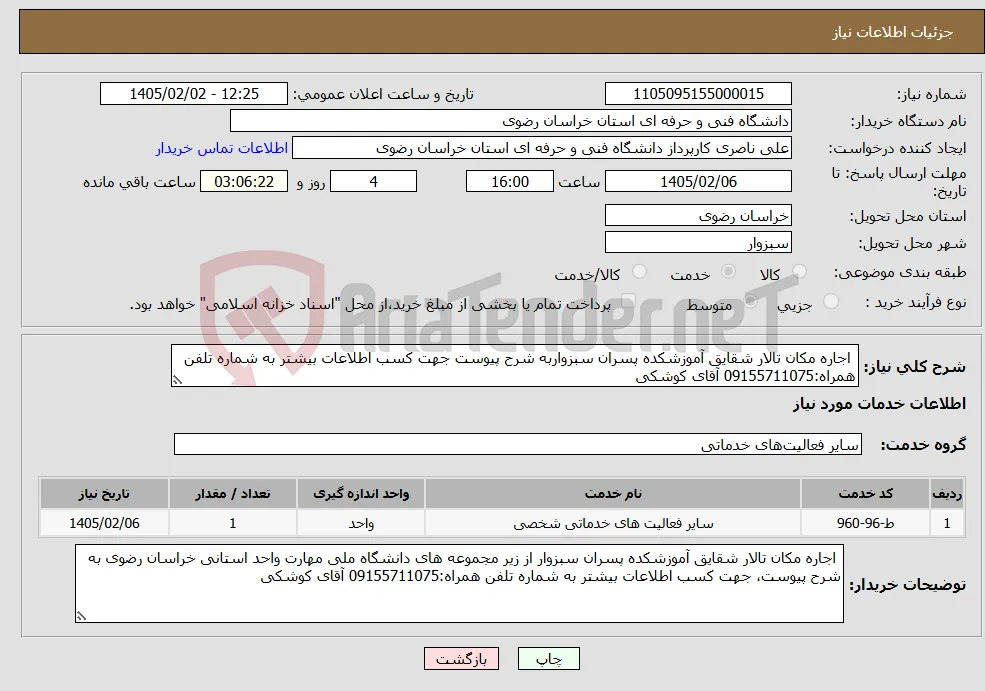 نیاز خدمات- اجاره مکان تالار شقایق آموزشکده پسران سبزواربه شرح پیوست جهت کسب اطلاعات بیشتر به شماره تلفن همراه:09155711075 آقای کوشکی 