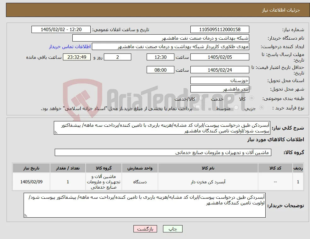 نیاز کالا-آبسردکن طبق درخواست پیوست/ایران کد مشابه/هزینه باربری با تامین کننده/پرداخت سه ماهه/ پیشفاکتور پیوست شود/اولویت تامین کنندگان ماهشهر