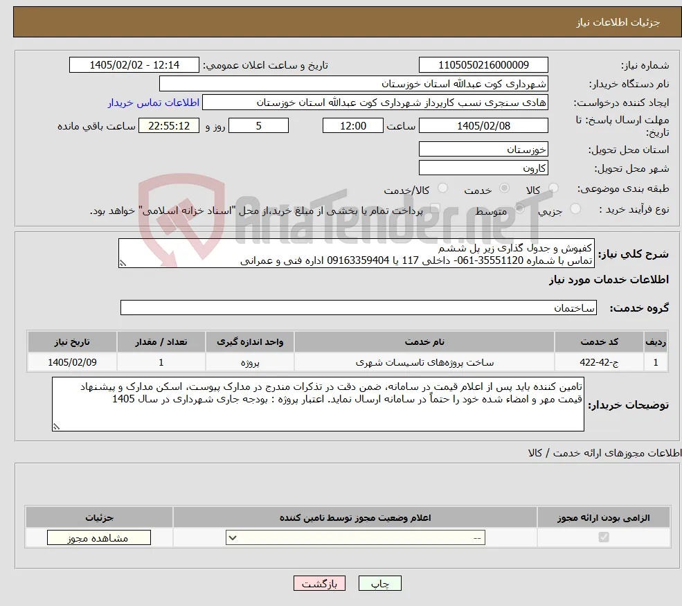 نیاز خدمات-کفپوش و جدول گذاری زیر پل ششم تماس با شماره 35551120-061- داخلی 117 یا 09163359404 اداره فنی و عمرانی 