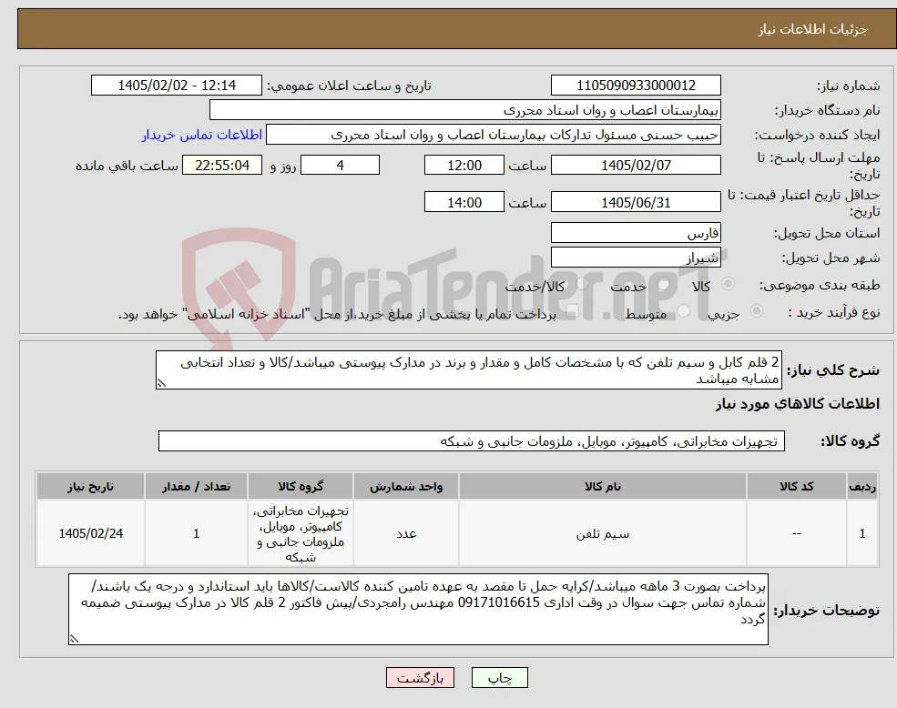 نیاز کالا-2 قلم کابل و سیم تلفن که با مشخصات کامل و مقدار و برند در مدارک پیوستی میباشد/کالا و تعداد انتخابی مشابه میباشد