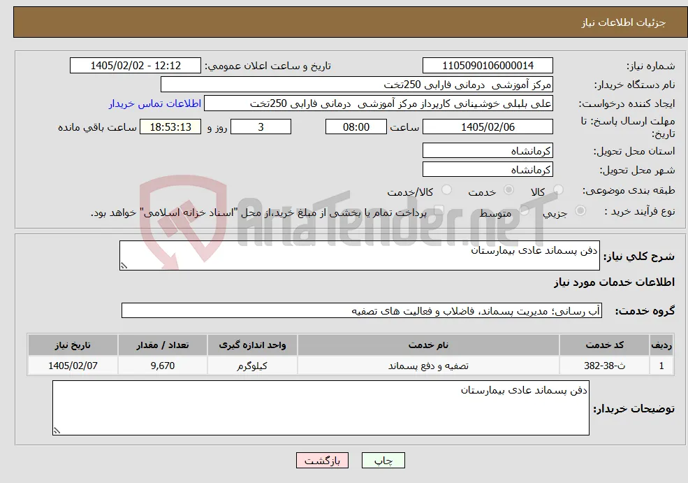 نیاز خدمات-دفن پسماند عادی بیمارستان 