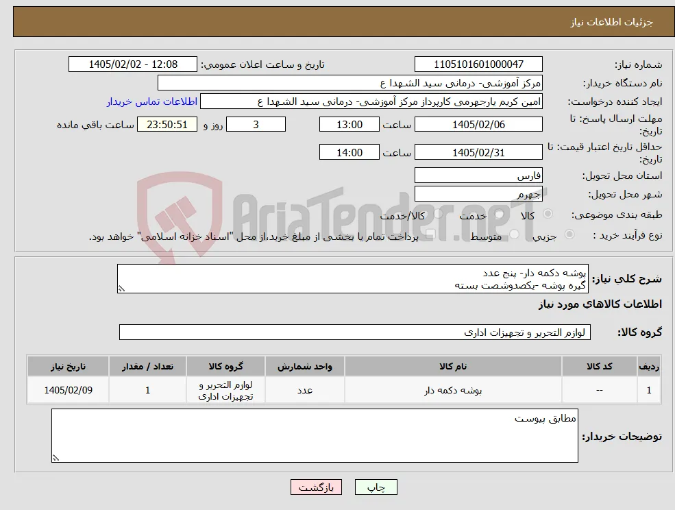 نیاز کالا-پوشه دکمه دار- پنج عدد گیره پوشه -یکصدوشصت بسته