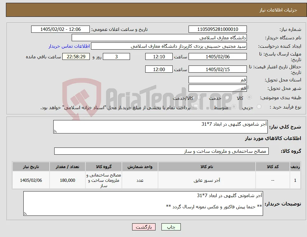 نیاز کالا-آجر شاموتی گلبهی در ابعاد 7*31
