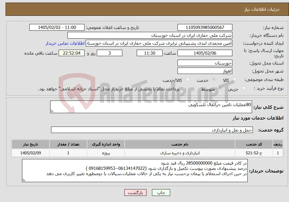 نیاز خدمات-80عملیات تامین جراثقال تلسکوپی 