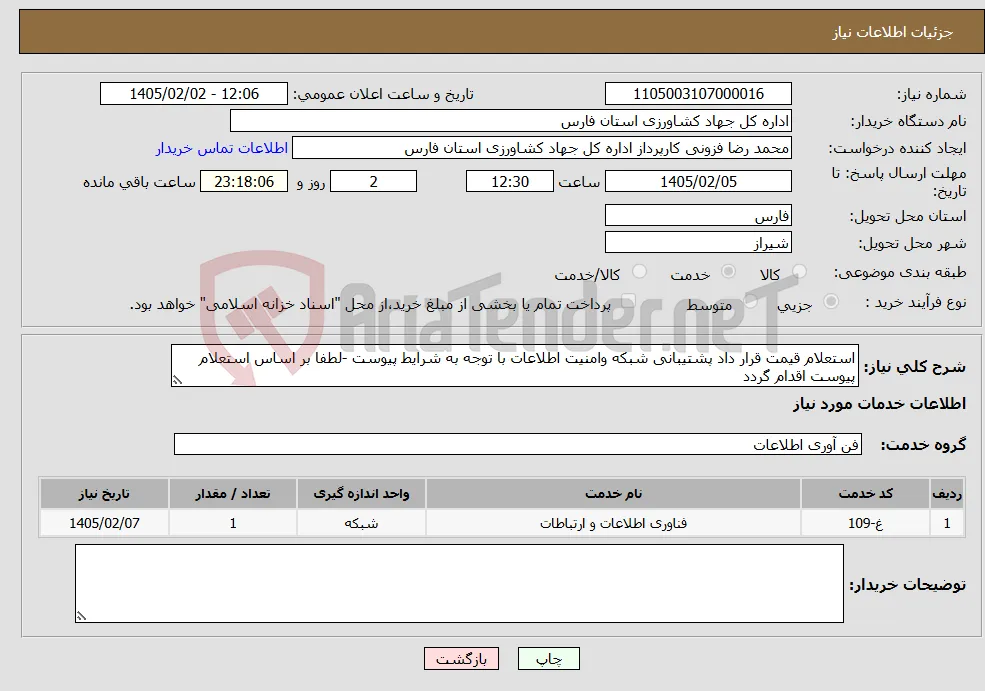 نیاز خدمات-استعلام قیمت قرار داد پشتیبانی شبکه وامنیت اطلاعات با توجه به شرایط پیوست -لطفا بر اساس استعلام پیوست اقدام گردد
