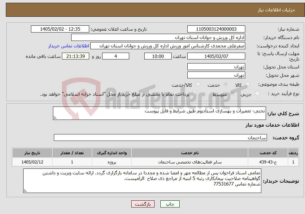 نیاز خدمات-تختی- تعمیرات و بهسازی استادیوم طبق شرایط و فایل پیوست