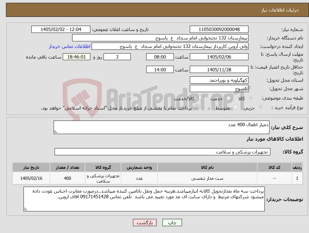 نیاز کالا-دمیار اطفال 400 عدد