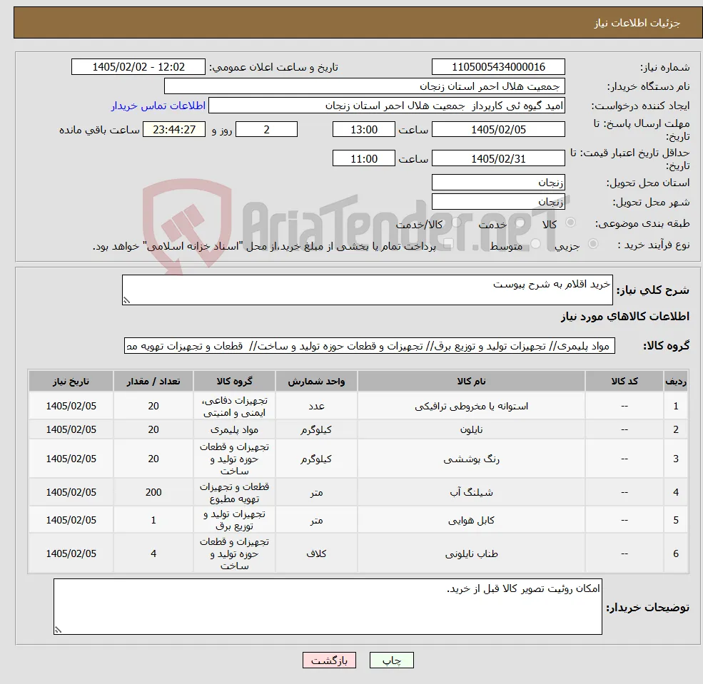 نیاز کالا-خرید اقلام به شرح پیوست