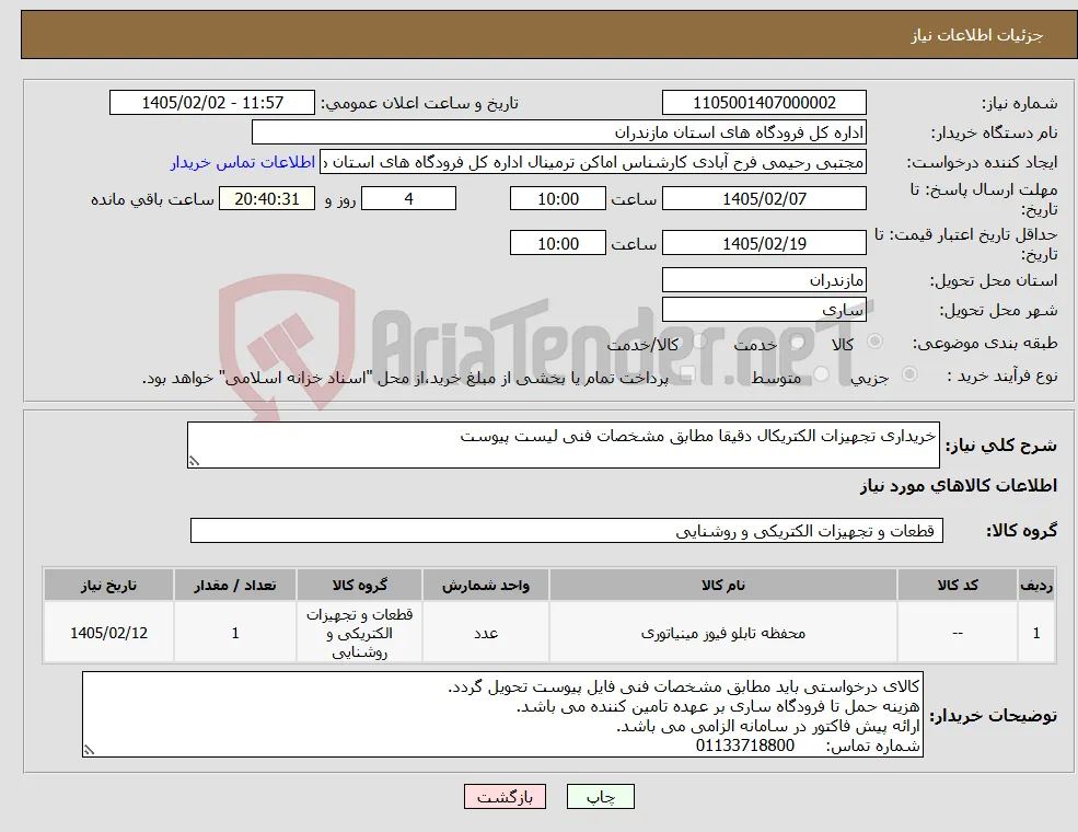 نیاز کالا-خریداری تجهیزات الکتریکال دقیقا مطابق مشخصات فنی لیست پیوست