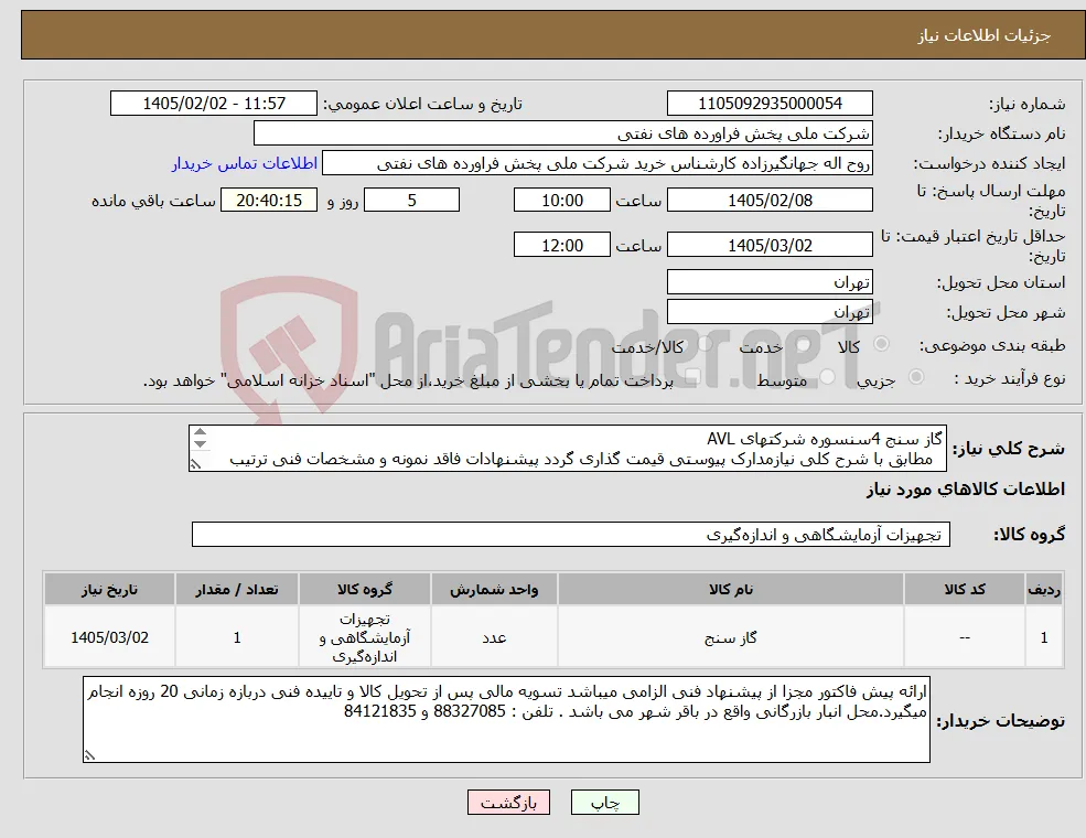 نیاز کالا-گاز سنج 4سنسوره شرکتهای AVL مطابق با شرح کلی نیازمدارک پیوستی قیمت گذاری گردد پیشنهادات فاقد نمونه و مشخصات فنی ترتیب اثر داده نخواهد شد . 