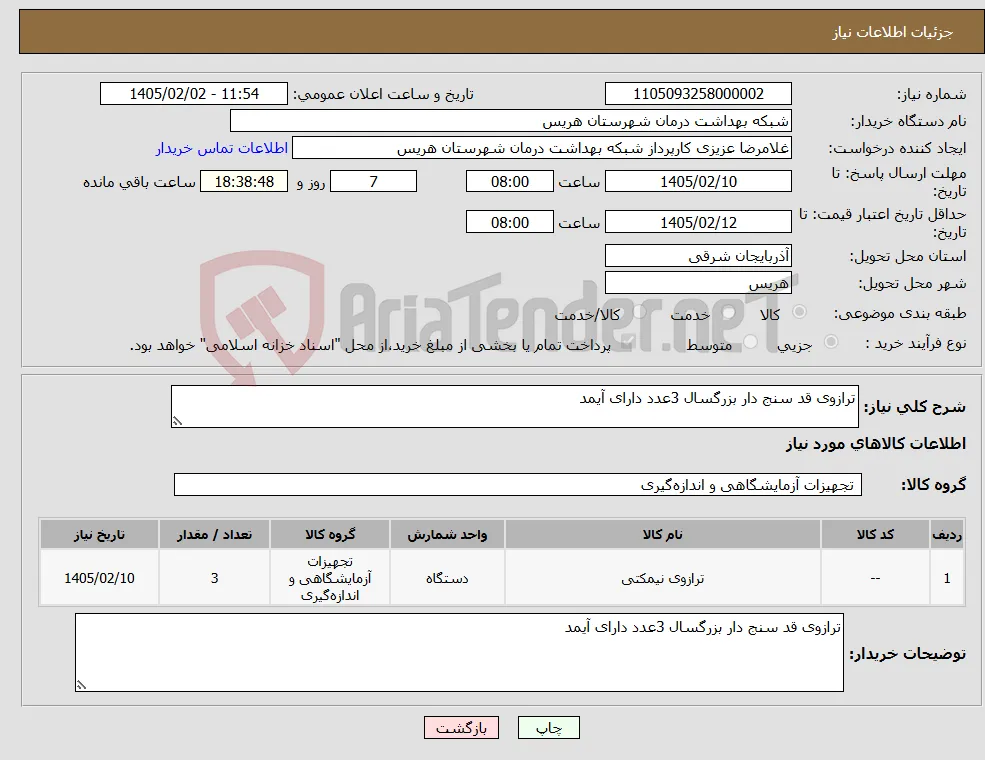 نیاز کالا-ترازوی قد سنج دار بزرگسال 3عدد دارای آیمد
