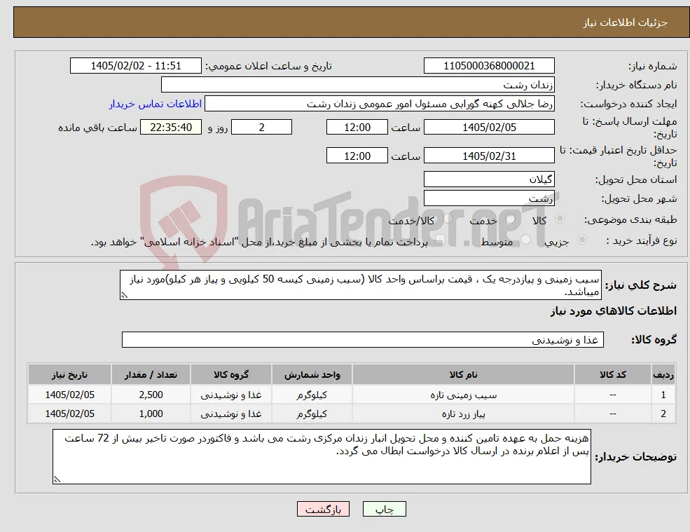 نیاز کالا-سیب زمینی و پیازدرجه یک ، قیمت براساس واحد کالا (سیب زمینی کیسه 50 کیلویی و پیاز هر کیلو)مورد نیاز میباشد.