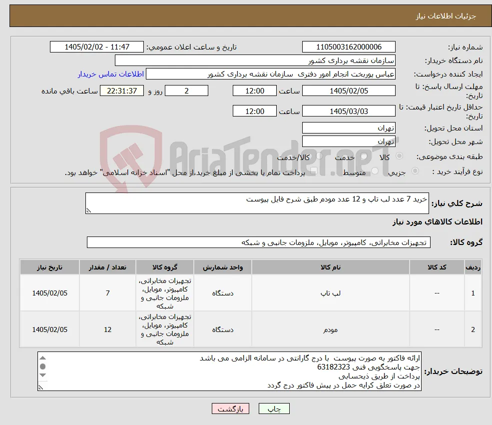 نیاز کالا-خرید 7 عدد لب تاپ و 12 عدد مودم طبق شرح فایل پیوست