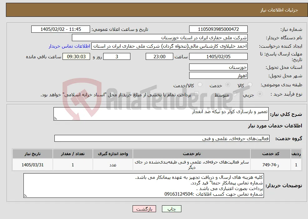 نیاز خدمات-تعمیر و بازسازی کولر دو تیکه ضد انفجار