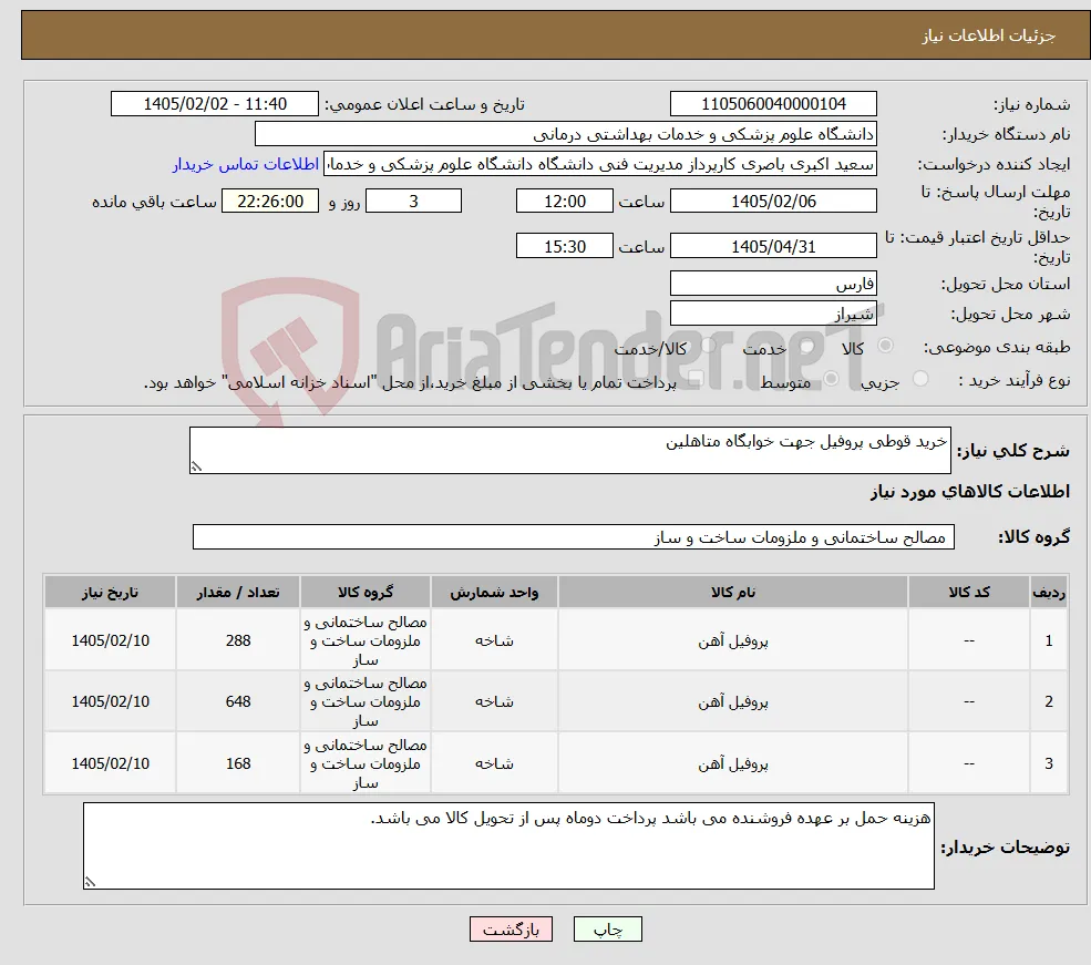 نیاز کالا-خرید قوطی پروفیل جهت خوابگاه متاهلین