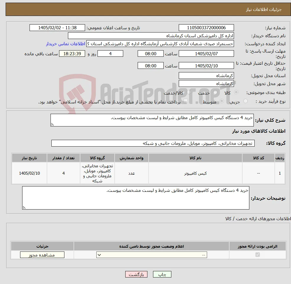 نیاز کالا-خرید 4 دستگاه کیس کامپیوتر کامل مطابق شرایط و لیست مشخصات پیوست.