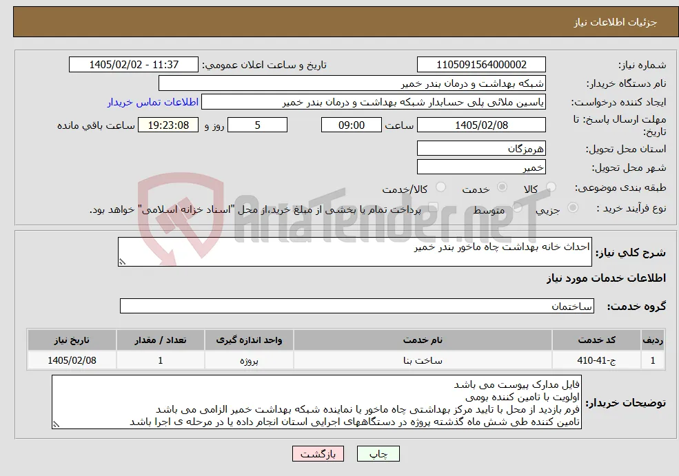 نیاز خدمات-احداث خانه بهداشت چاه ماخور بندر خمیر