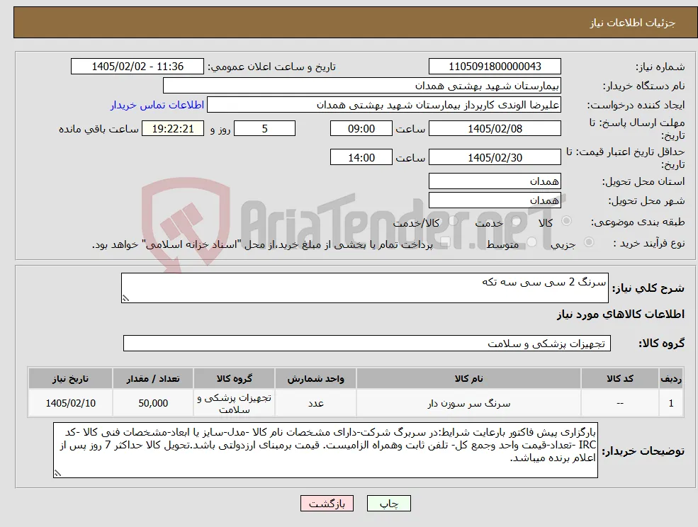 نیاز کالا-سرنگ 2 سی سی سه تکه