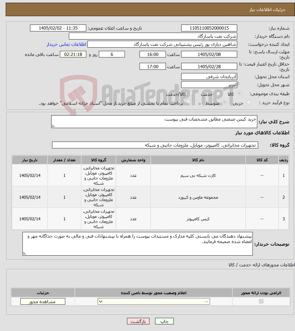 نیاز کالا-خرید کیس صنعتی مطابق مشخصات فنی پیوست