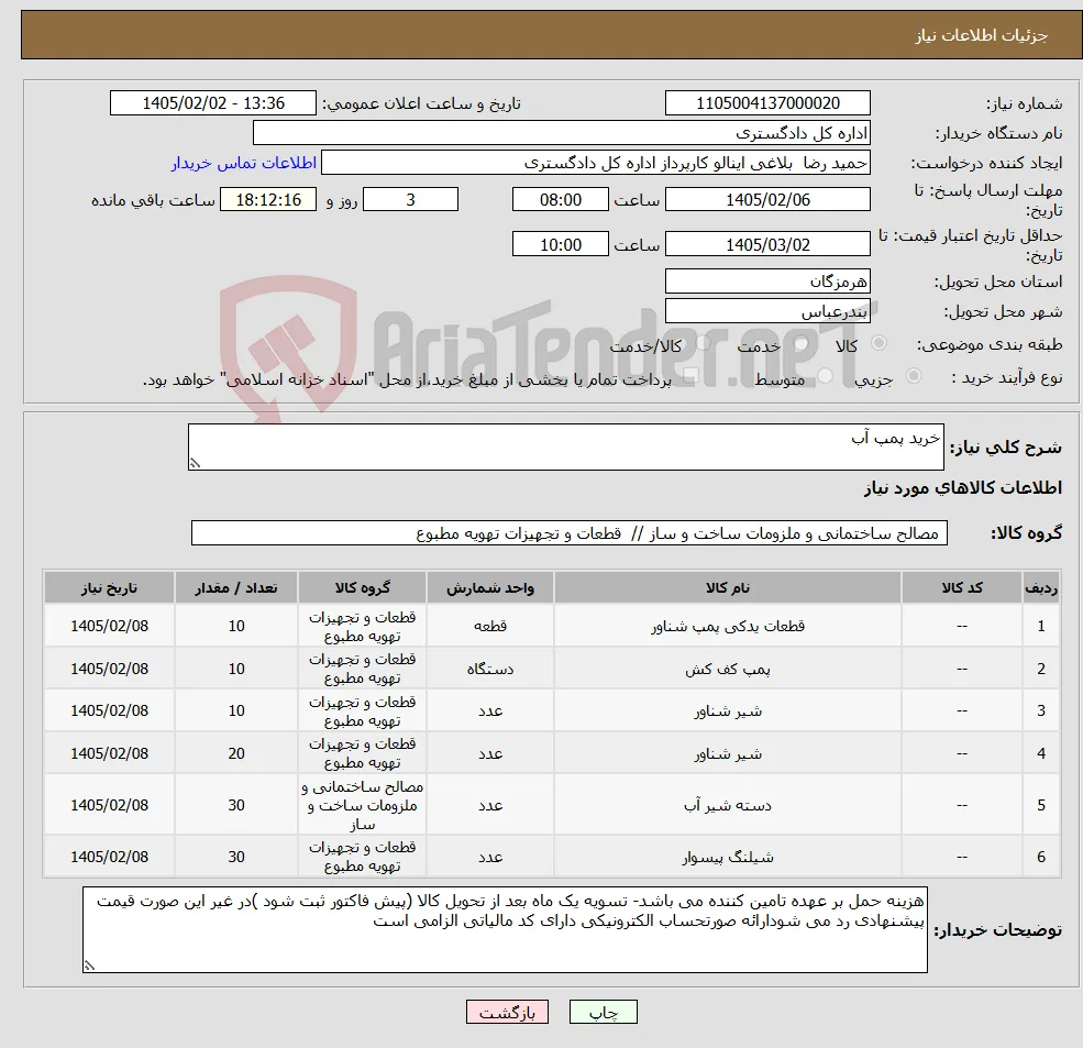 نیاز کالا-خرید پمپ آب
