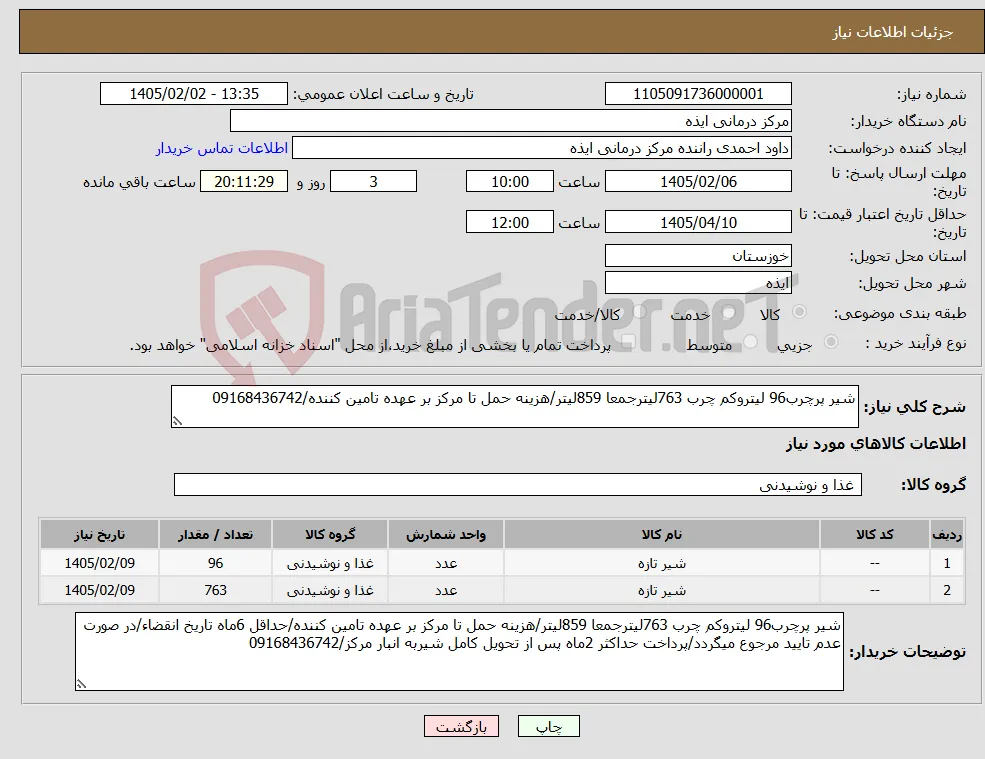 نیاز کالا-شیر پرچرب96 لیتروکم چرب 763لیترجمعا 859لیتر/هزینه حمل تا مرکز بر عهده تامین کننده/09168436742