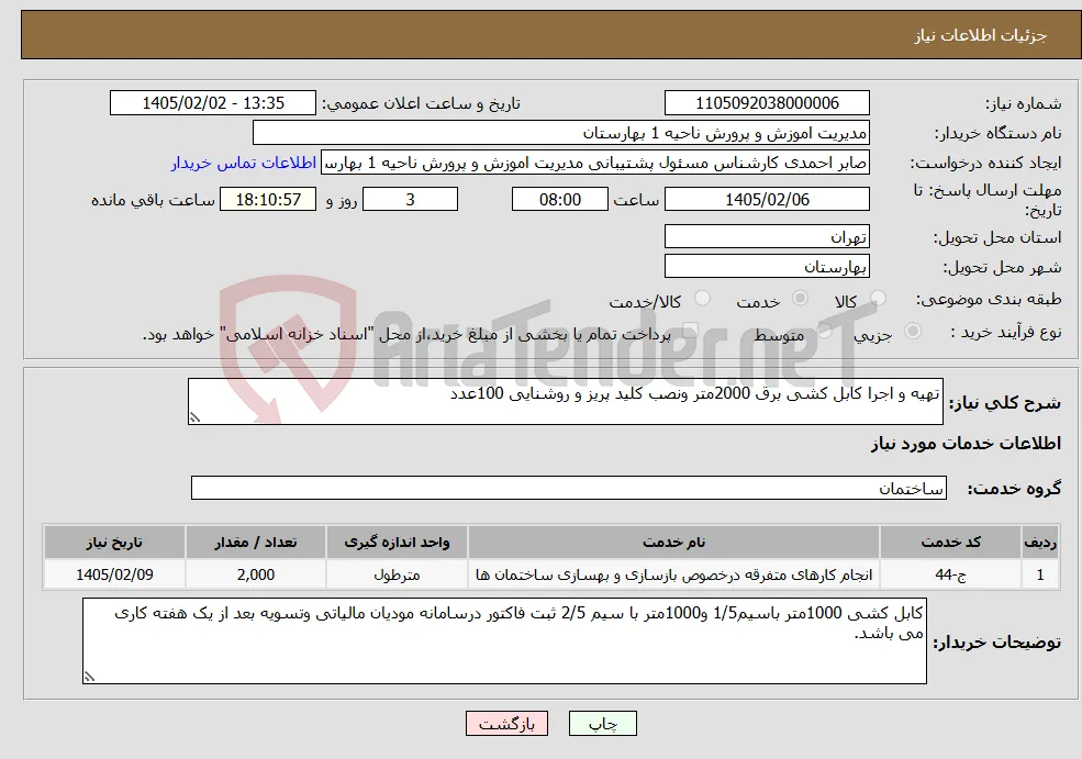 نیاز خدمات-تهیه و اجرا کابل کشی برق 2000متر ونصب کلید پریز و روشنایی 100عدد