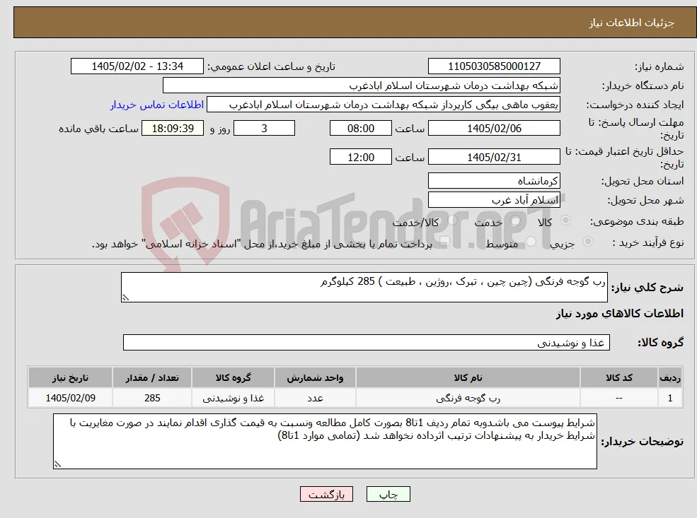 نیاز کالا-رب گوجه فرنگی (چین چین ، تبرک ،روژین ، طبیعت ) 285 کیلوگرم