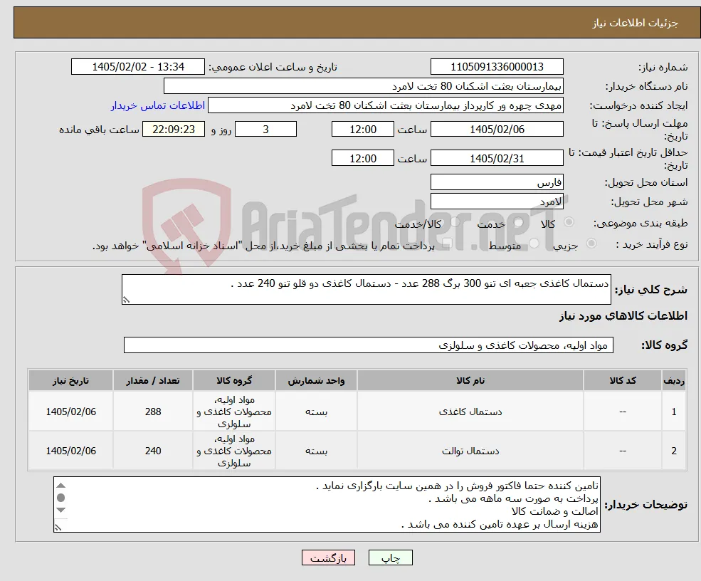 نیاز کالا-دستمال کاغذی جعبه ای تنو 300 برگ 288 عدد - دستمال کاغذی دو قلو تنو 240 عدد .
