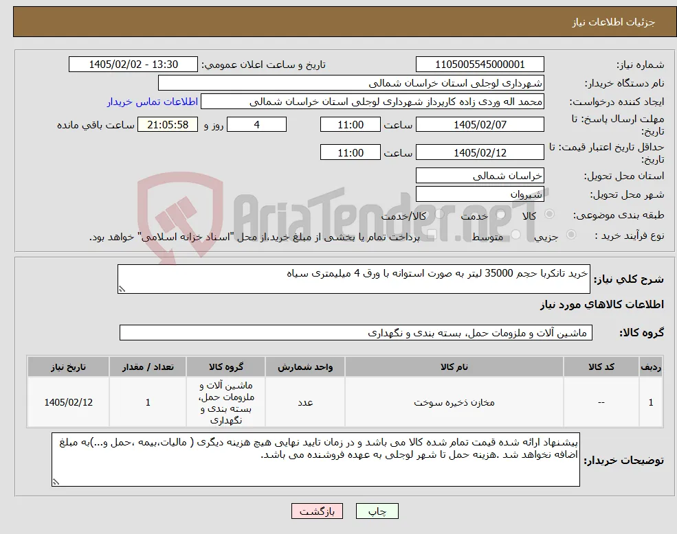 نیاز کالا-خرید تانکربا حجم 35000 لیتر به صورت استوانه با ورق 4 میلیمتری سیاه
