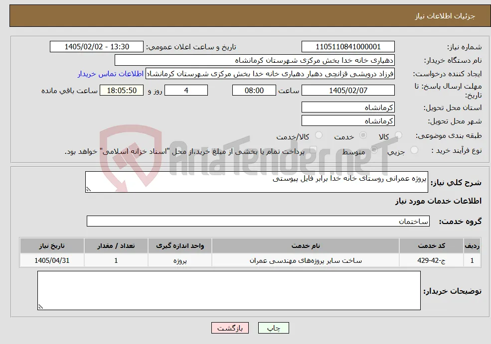 نیاز خدمات-پروژه عمرانی روستای خانه خدا برابر فایل پیوستی