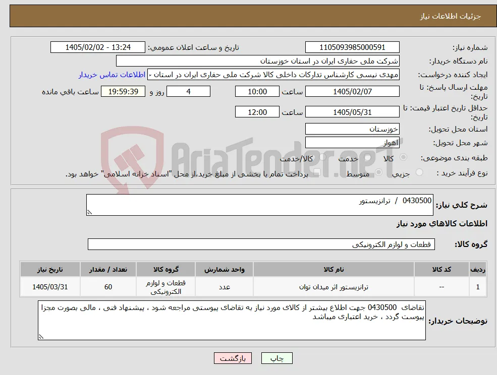 نیاز کالا-0430500 / ترانزیستور