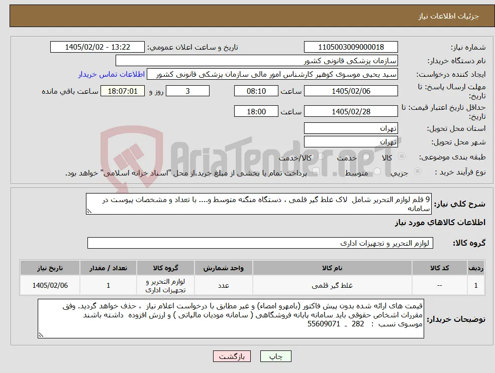 نیاز کالا-9 قلم لوازم التحریر شامل لاک غلط گیر قلمی ، دستگاه منگنه متوسط و.... با تعداد و مشخصات پیوست در سامانه