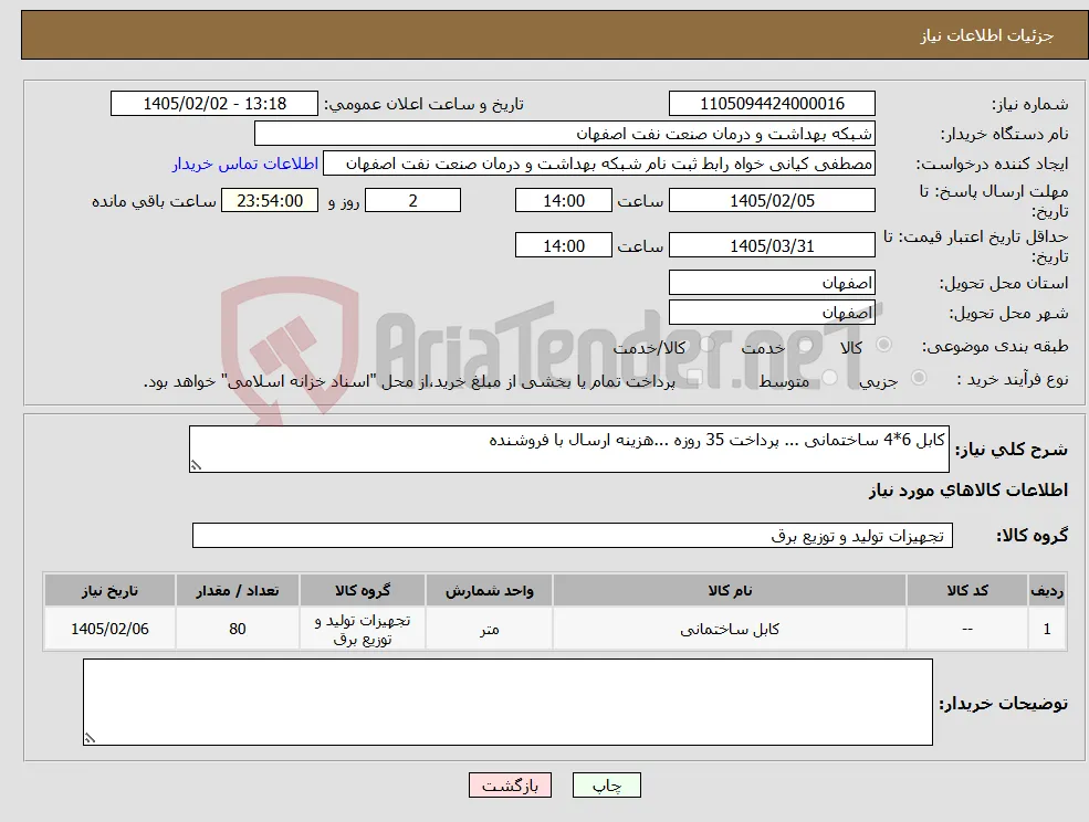 نیاز کالا-کابل 6*4 ساختمانی ... پرداخت 35 روزه ...هزینه ارسال با فروشنده 