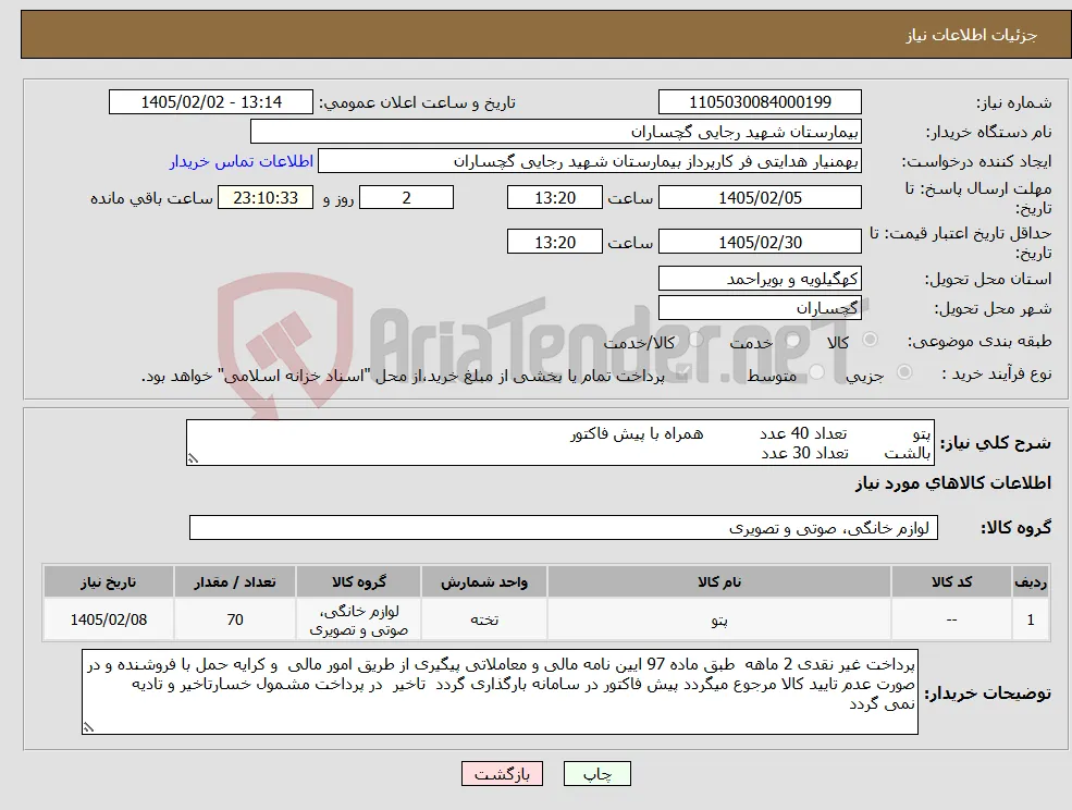 نیاز کالا-پتو تعداد 40 عدد همراه با پیش فاکتور بالشت تعداد 30 عدد